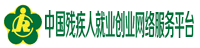 中國(guó)殘疾人就業(yè)創(chuàng)業(yè)網(wǎng)絡(luò)服務(wù)平臺(tái)