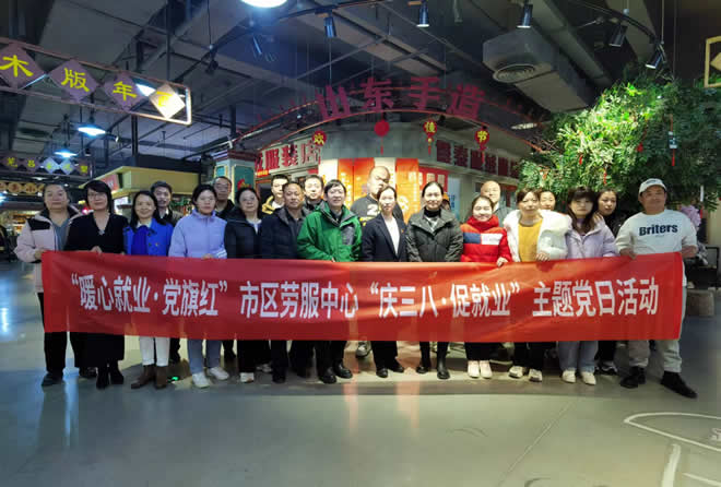 濟(jì)南市殘疾人勞服中心開(kāi)展 “慶三八·促就業(yè)”主題黨日活動(dòng)