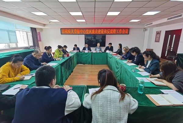 市殘疾人勞服中心召開(kāi)2024年黨風(fēng)廉政建設(shè)和反腐敗工作會(huì)議