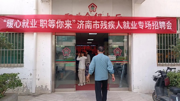 濟(jì)南市殘疾人勞動(dòng)就業(yè)服務(wù)中心舉辦 “暖心就業(yè) 職等你來(lái)”殘疾人就業(yè)專(zhuān)場(chǎng)招聘會(huì)