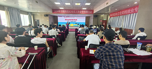 市殘疾人勞動(dòng)就業(yè)服務(wù)中心舉辦2024年濟(jì)南市殘疾人高校畢業(yè)生特聘行動(dòng)