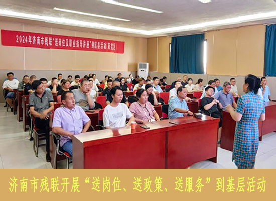 濟(jì)南市殘聯(lián)開(kāi)展“送崗位、送政策,、送服務(wù)”到基層活動(dòng)