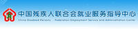 中殘聯(lián)就業(yè)指導(dǎo)中心
