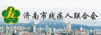 濟(jì)南市殘聯(lián)