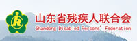 山東省殘聯(lián)